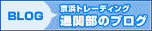 京浜トレーディング通関部のブログ