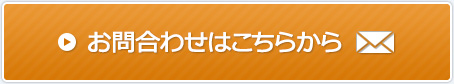 お問い合わせはこちらから