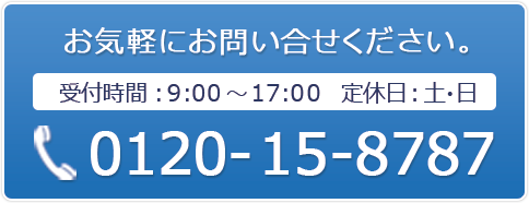 お気軽にお問い合わせください