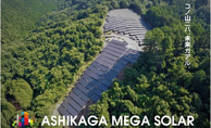 栃木県足利市太陽光発電所