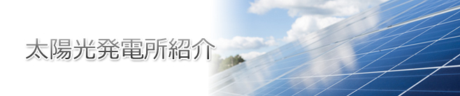 太陽光発電事業