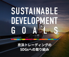 SDGsへの取り組み